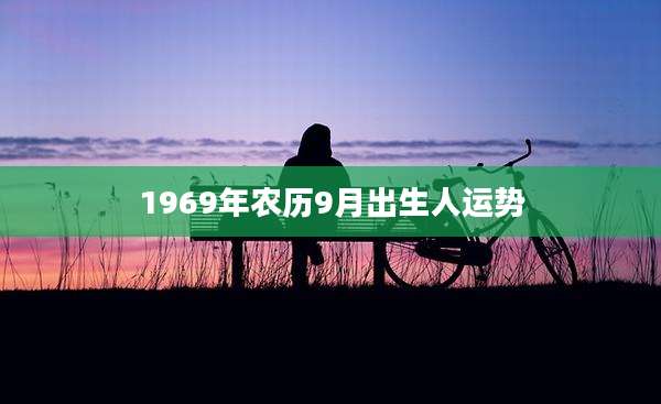1969年农历9月出生人运势
