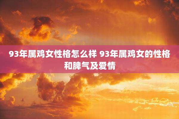 93年属鸡女性格怎么样 93年属鸡女的性格和脾气及爱情