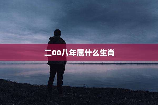 二00八年属什么生肖
