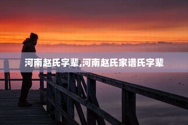河南赵氏字辈,河南赵氏家谱氏字辈