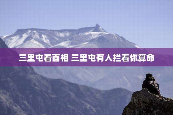 三里屯看面相 三里屯有人拦着你算命