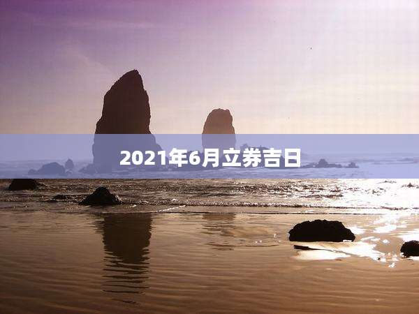 2021年6月立券吉日