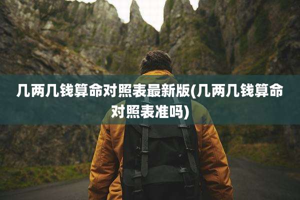 几两几钱算命对照表最新版(几两几钱算命对照表准吗)