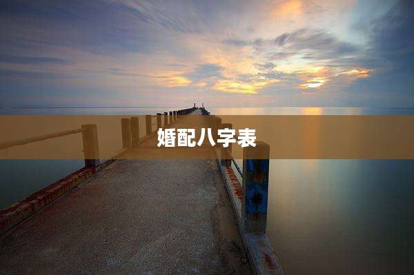 婚配八字表