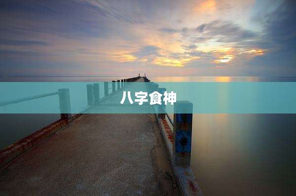 八字食神