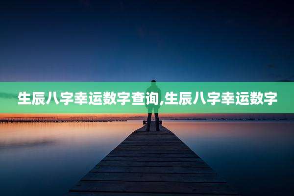 生辰八字幸运数字查询,生辰八字幸运数字