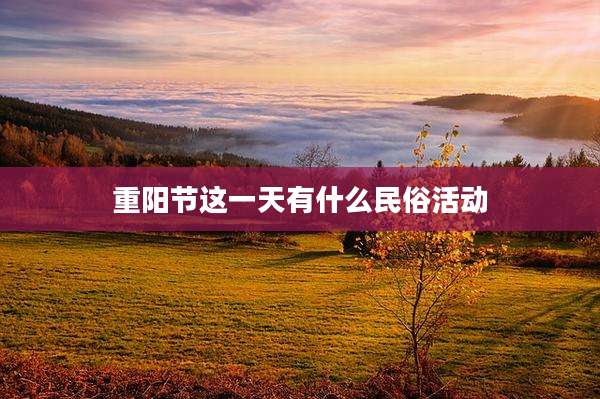 重阳节这一天有什么民俗活动