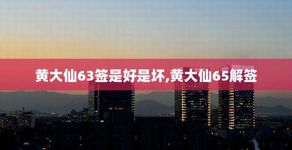 黄大仙63签是好是坏,黄大仙65解签