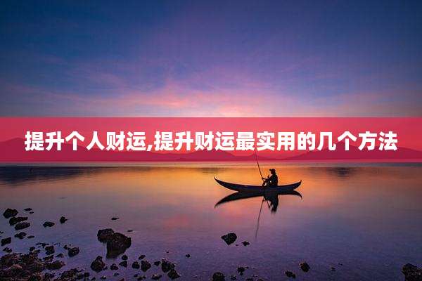 提升个人财运,提升财运最实用的几个方法