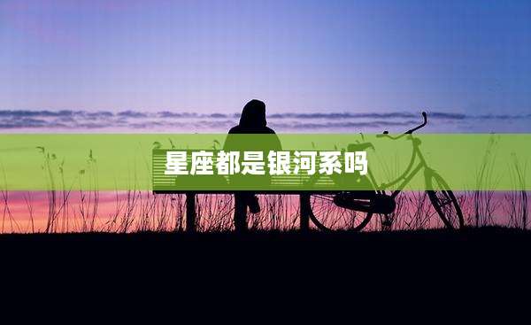 星座都是银河系吗