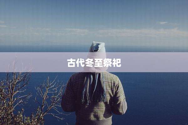 古代冬至祭祀
