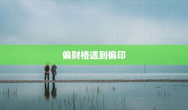 偏财格遇到偏印