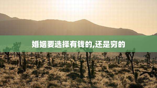 婚姻要选择有钱的,还是穷的