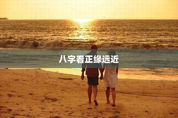 八字看正缘远近
