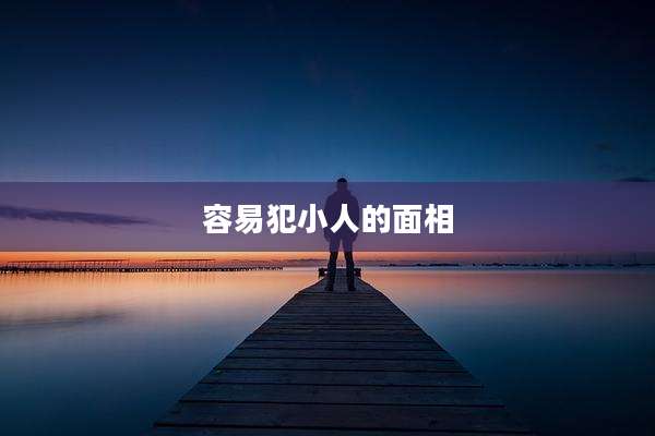 容易犯小人的面相