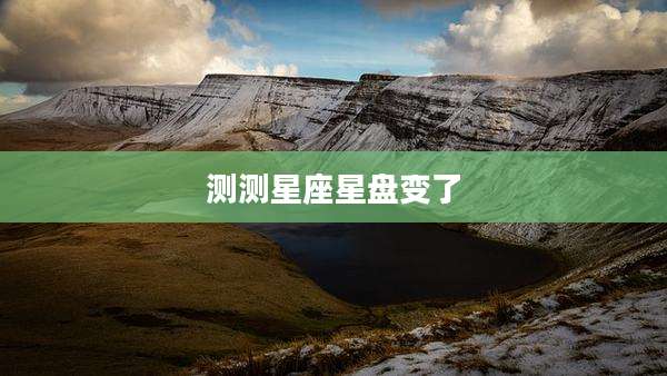 测测星座星盘变了