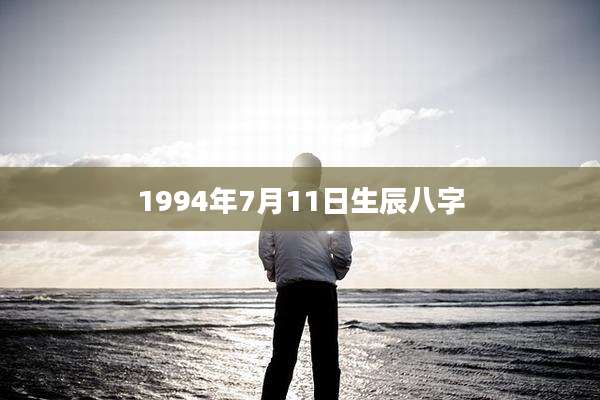 1994年7月11日生辰八字