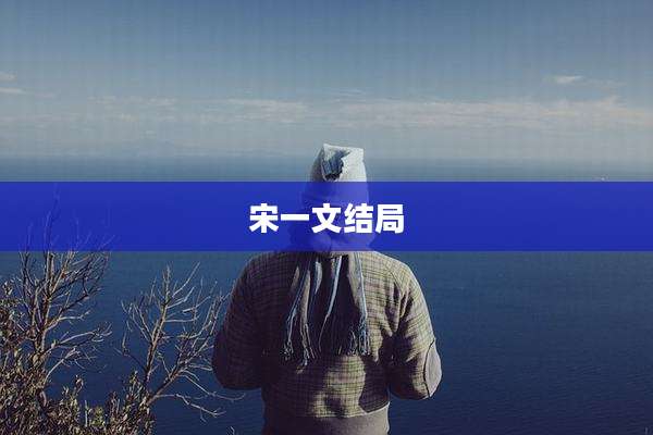 宋一文结局
