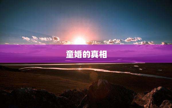 童婚的真相