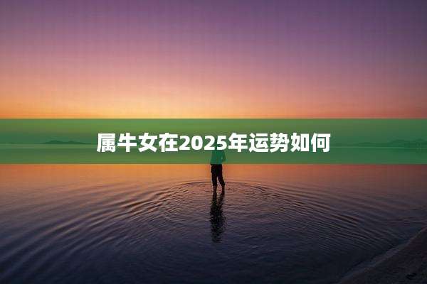 属牛女在2025年运势如何