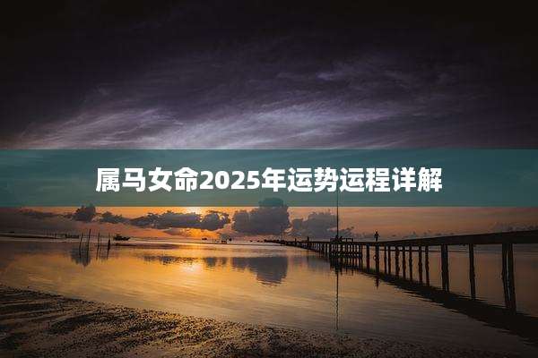 属马女命2025年运势运程详解