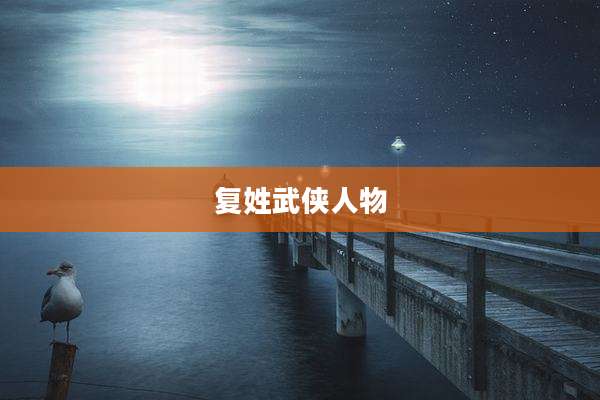 复姓武侠人物
