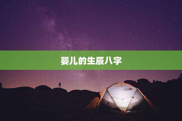 婴儿的生辰八字