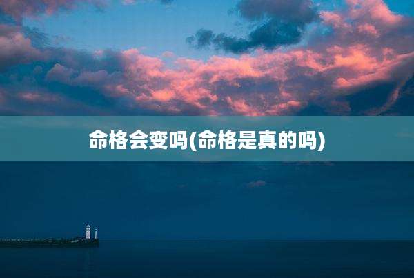 命格会变吗(命格是真的吗)