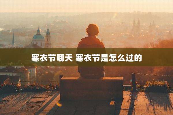 寒衣节哪天 寒衣节是怎么过的