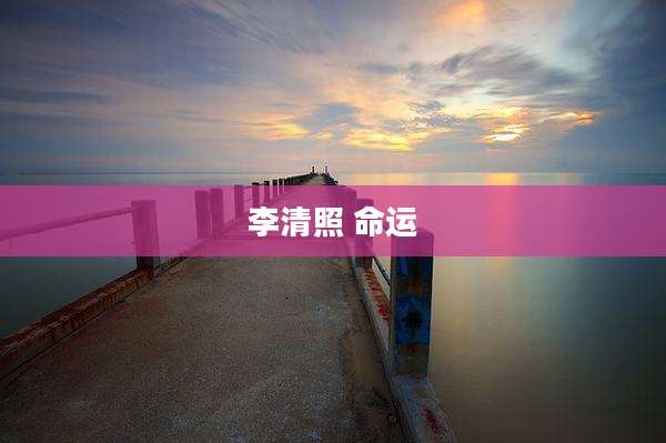 李清照 命运
