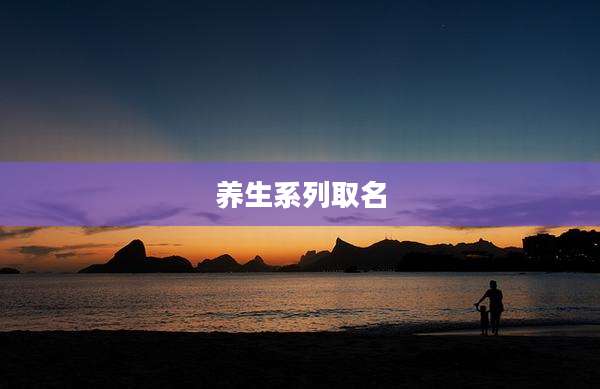 养生系列取名