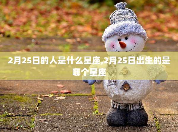 2月25日的人是什么星座,2月25日出生的是哪个星座