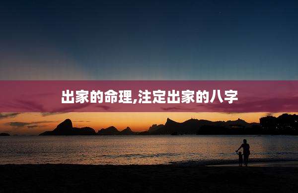 出家的命理,注定出家的八字