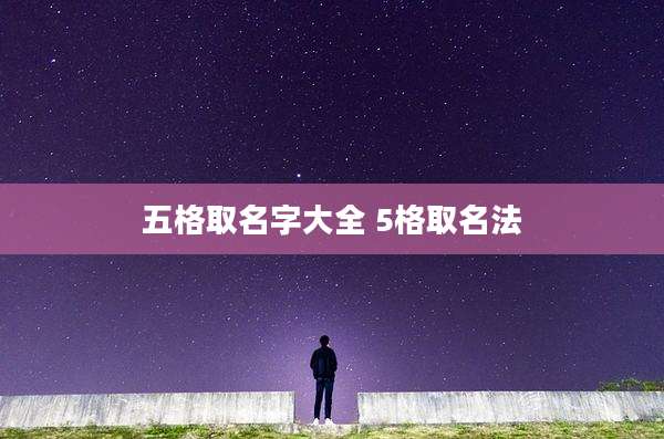 五格取名字大全 5格取名法
