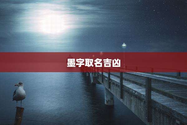 墨字取名吉凶
