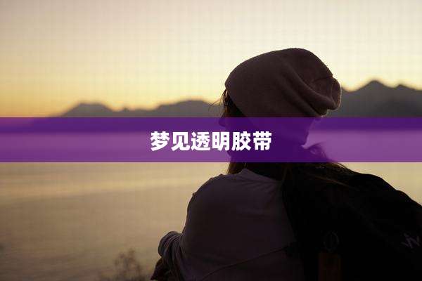 梦见透明胶带