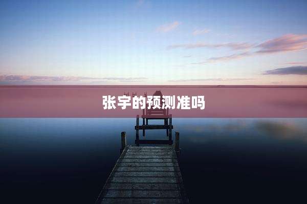 张宇的预测准吗