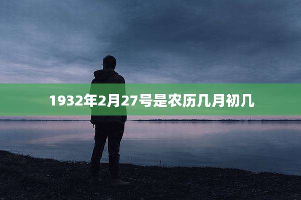 1932年2月27号是农历几月初几