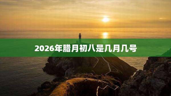 2026年腊月初八是几月几号