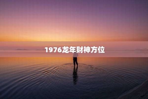 1976龙年财神方位