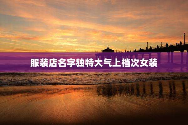 服装店名字独特大气上档次女装