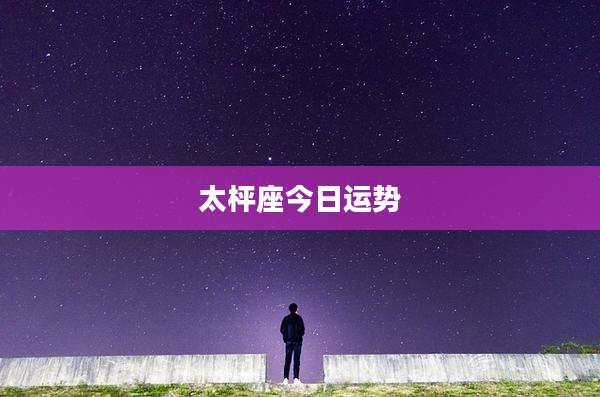 太枰座今日运势