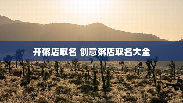 开粥店取名 创意粥店取名大全