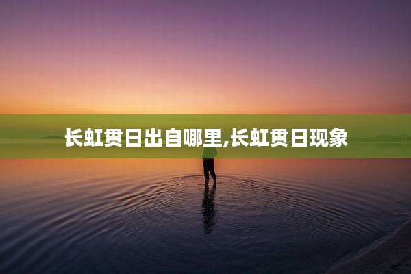 长虹贯日出自哪里,长虹贯日现象