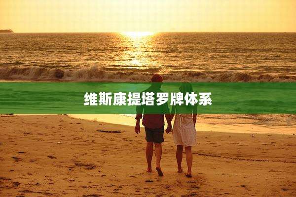 维斯康提塔罗牌体系