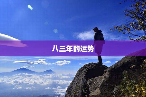 八三年的运势
