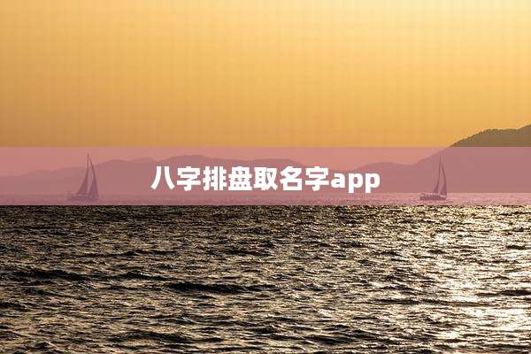 八字排盘取名字app