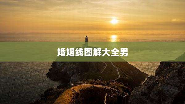 婚姻线图解大全男