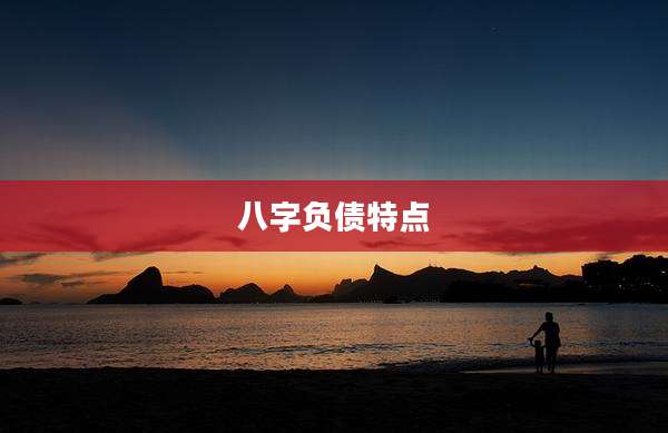 八字负债特点