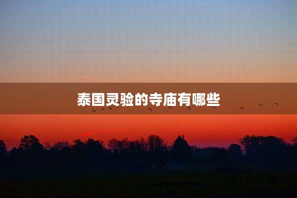 泰国灵验的寺庙有哪些